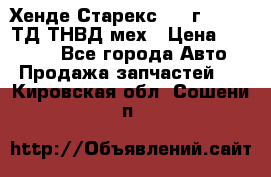 Хенде Старекс 1999г 4wd 2,5ТД ТНВД мех › Цена ­ 17 000 - Все города Авто » Продажа запчастей   . Кировская обл.,Сошени п.